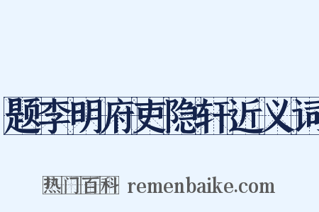 题李明府吏隐轩近义词是什么意思的图片